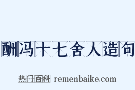 酬冯十七舍人造句是什么意思的图片